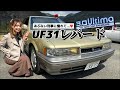 F31 レパード 小学生の頃憧れていた あぶない刑事 のアルティマゴールドツートン 美しすぎる一生物の愛車を手に入れました F31 レパード 小学生の頃憧れていた あぶない刑事 のアルティマゴールドツートン 美しすぎる一生物の愛車を手に入れました