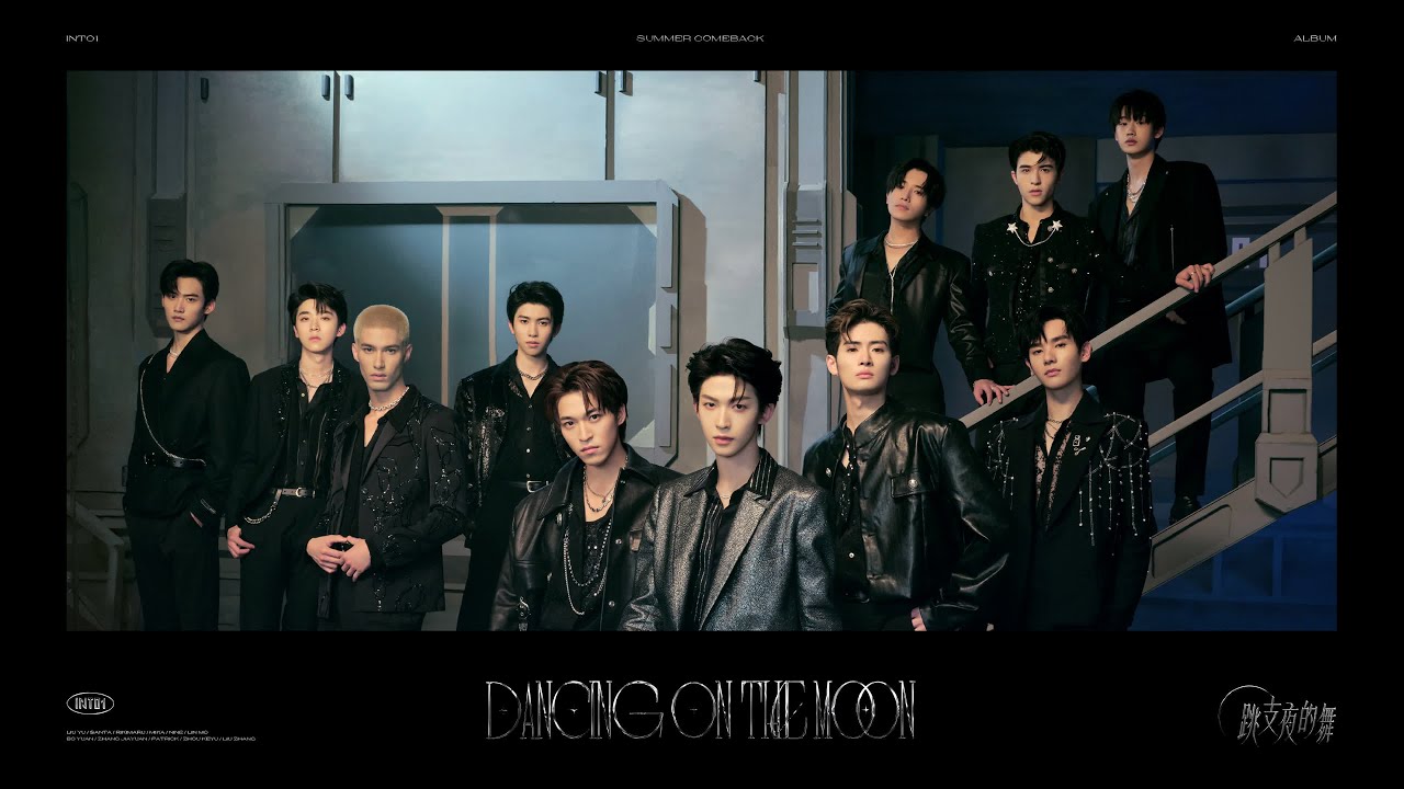 【MV】INTO1夏日回歸專輯月下曲《跳支夜的舞》