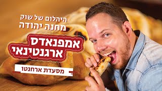 איך מכינים אמפנדס מתכון אמפנאדס ארגנטינאי במילוי אסאדו מנת הדגל - ארחנטו בשוק מחנה יהודה
