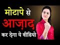 Fat Loss Motivation in Hindi | आपका वजन पक्का घटेगा | Weight Loss Motivation By Natasha Mohan