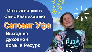 Из стагнации в СамоРеализацию / Выход из духовной комы в ресурсное Состояние / Сатсанг Уфа 20.06.23