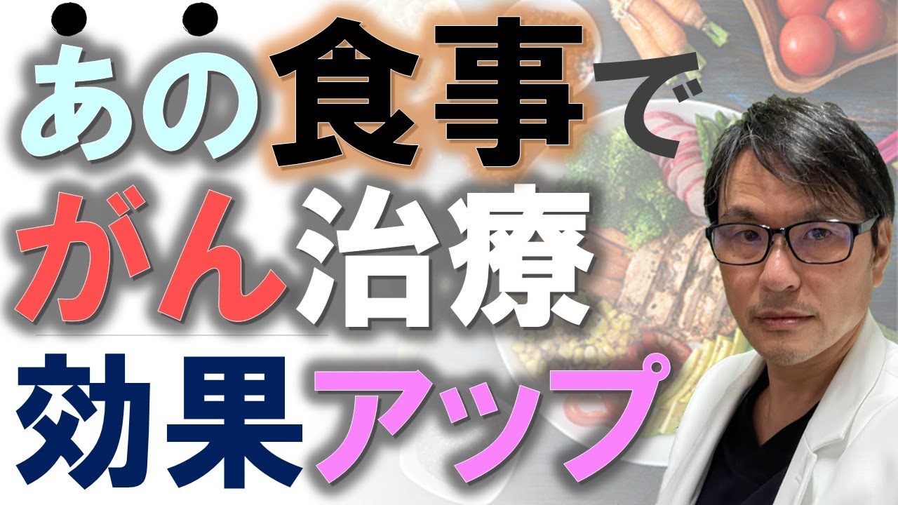 最新研究】あの食事でがん治療効果がアップ！食べものが癌の治療成績と