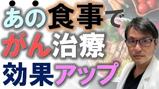 最新研究】あの食事でがん治療効果がアップ！食べものが癌の治療成績と