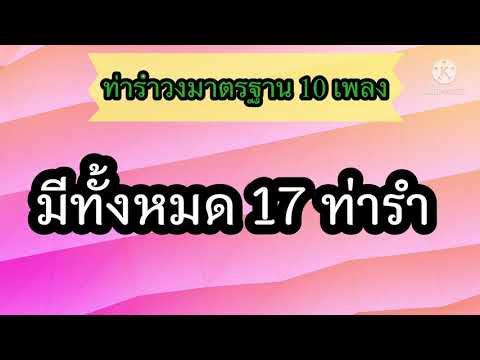 ท่ารำรำวงมาตรฐาน ชั้นประถมศึกษาปีที่3