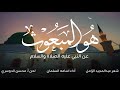 هو المبعوث ﷺ   شعر عبدالمجيد الزامل    أداء أسامة السلمان دندنها