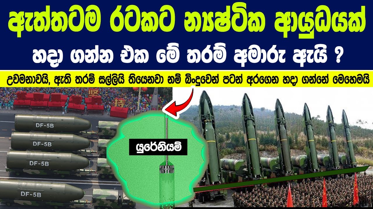 ඇත්තටම රටකට න්‍යෂ්ටික ආයුධයක් හදා ගන්න එක මේ තරම් අමාරු ඇයි? | Why It's Hard to Make Nuclear Weapons