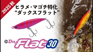 【Dax Flat 30】ヒラメ&マゴチ専用ジグ「ダックスフラット」登場|2025 秋 新製品紹介|PALMS COLLECTION