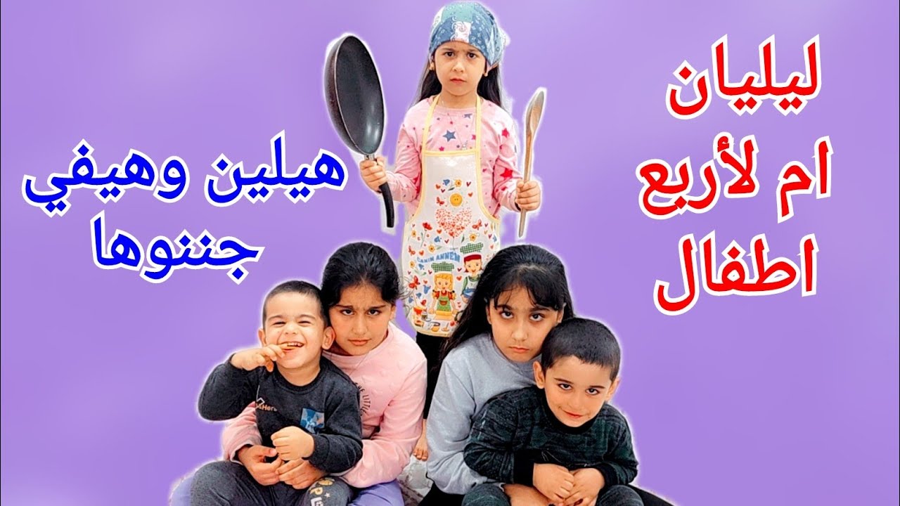 ليليان ام لهيلين وهيفي والتوأم 🙄عذبوها!!! برأيكم كانت أد المسؤولية؟؟؟!