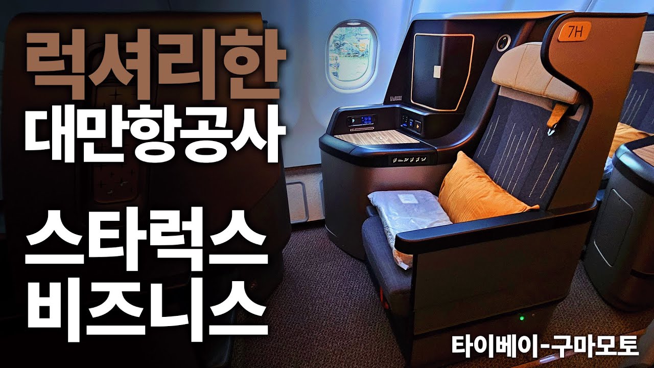 최근 비즈니스 중 가장 만족스러웠던 대만의 제대로된 3번째 항공사 스타럭스 비즈니스 탑승기 (STARLUX A330-900 BUSNIESS)