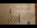 (IKEA HACKS) SCISSOR LAMP / イケア バスルームミラーを使ってシザーランプを作ります