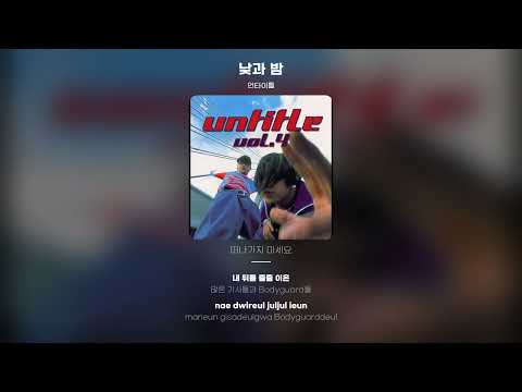 [Lyric Video] 언타이틀 - 낮과 밤