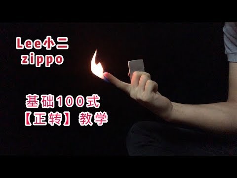 zippo lighter tricks 花式打火机教学，花式基础「正转」教学！