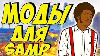 МОДЫ ДЛЯ САМП/SAMP 0.3.7 ДЛЯ СЛАБЫХ/СРЕДНИХ/СИЛЬНЫХ ПК - 2000 ПОДПИСЧИКОВ!