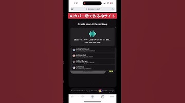 Thumbnail of AIカバーを秒で作る神サイト