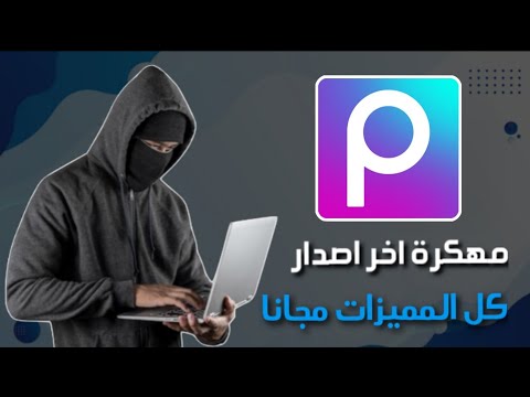 تحميل برنامج بيكس ارت  مهكر اخر اصدار للاندرويد من ميديا فاير 2025