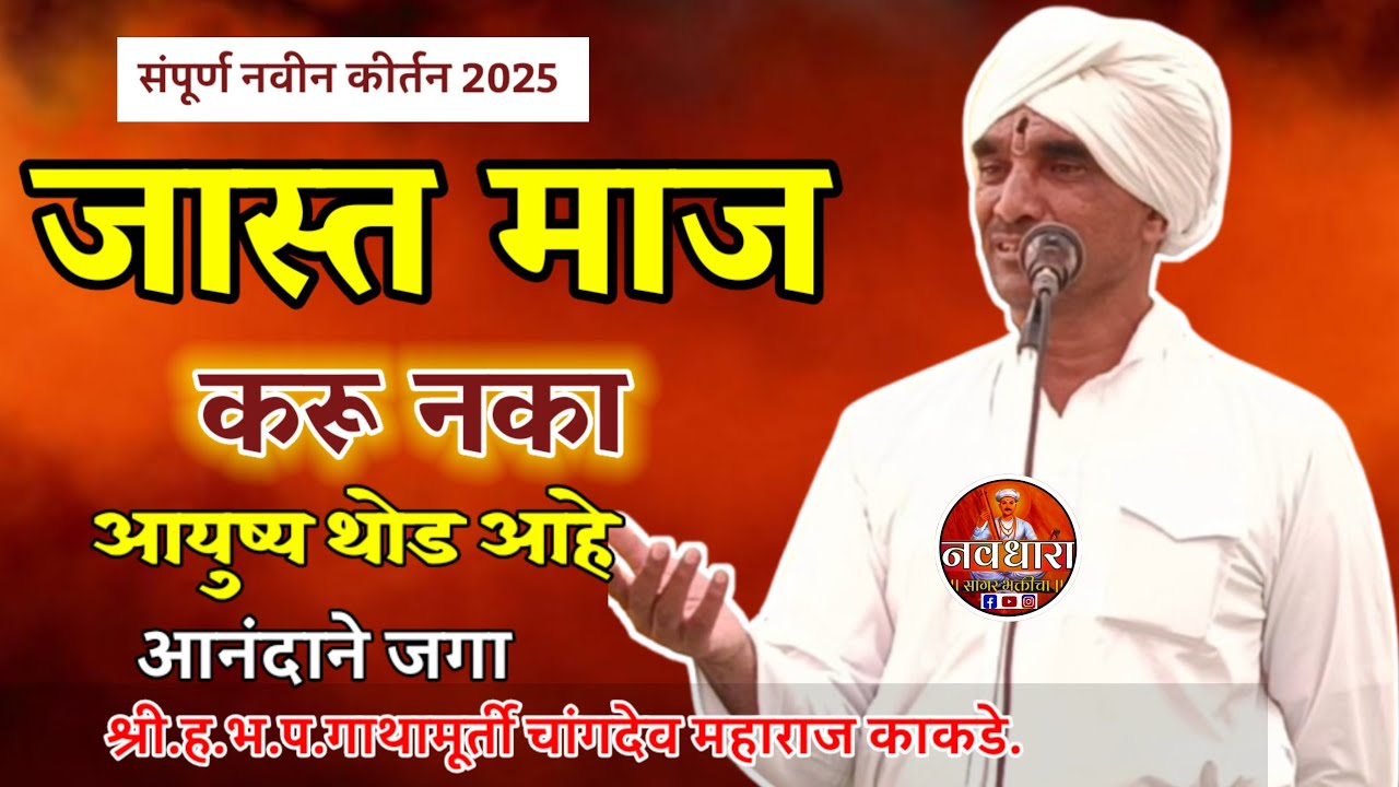 चौदाव्या निमित्त कीर्तन||ह.भ.प.चांगदेव महाराज काकडे नवीन कीर्तन|| Changdev Maharaj Kakde new Kirtan