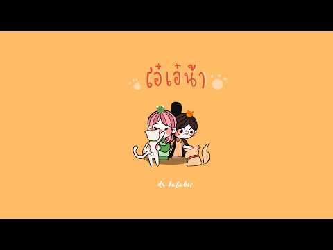 [ORIGINAL] โอ๋เอ๋น้า | forfriend'