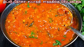 தக்காளி குழம்பு இப்படி செஞ்சா கேட்டு வாங்கி சாப்பிடுவாங்க ?/Thakkali kulambu in tamil/tomato thokku