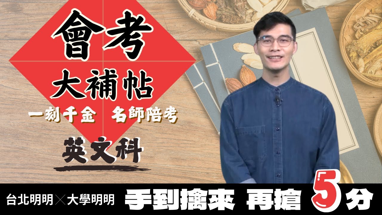 【會考大補帖】一刻千金-名師陪考｜英文｜各類動詞與用法大集合｜洪威(黃鴻爵)老師