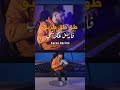2025 فارس عكريمي طق طق طربق يالوشق Tag Tag Torbag Feres Akrimi 
