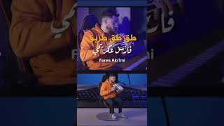      فارس عكريمي   طق طق طربق يالوشق                                   سمعها