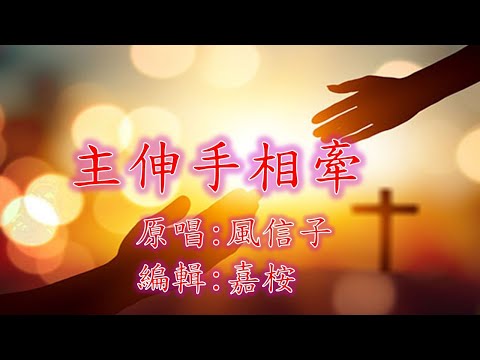 福音粵曲 – 主伸手相牽 ( 曲寄: 知心) 原唱: 風信子
