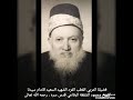 المجالس المهدوية الرفاعية تلقين الذكر أخذ البيعة بصوت سيدنا الشيخ محمود الشقفة الرفاعي قدس سره 