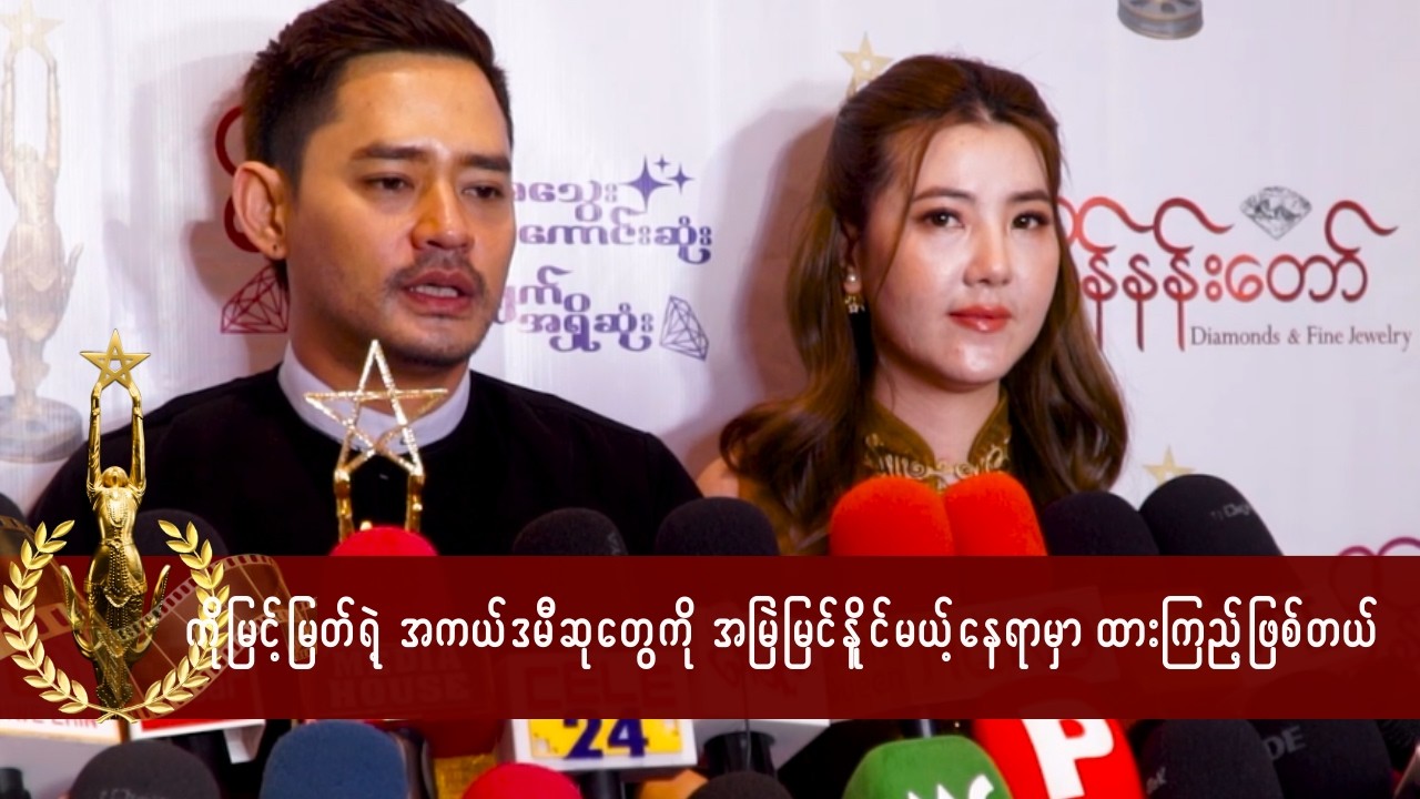 ကိုမြင့်မြတ်က အမအတွက် ဖခင်ကောင်းတစ်ယောက် ရော သရုပ်ဆောင်ကောင်းတစ်ယောက်ရောပါပဲ