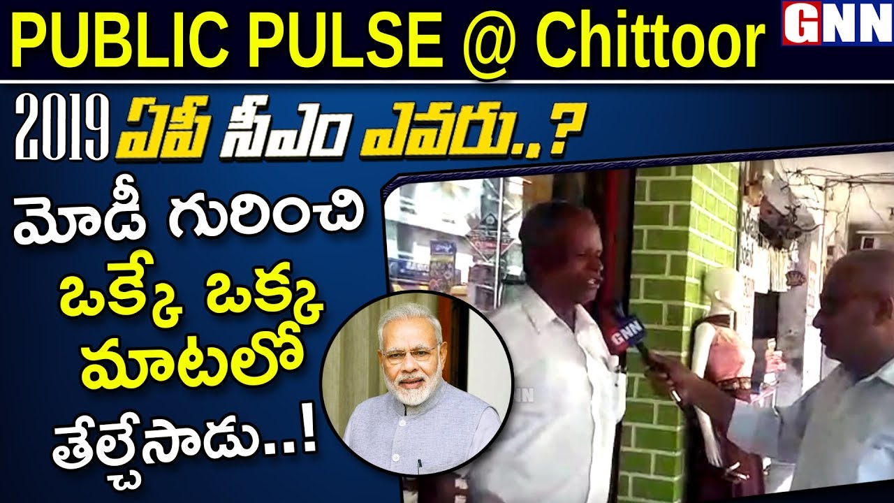PUBLIC PULSE @ Chittoor  l Who is AP Next CM in 2019 Elections l GNN TV Telugu