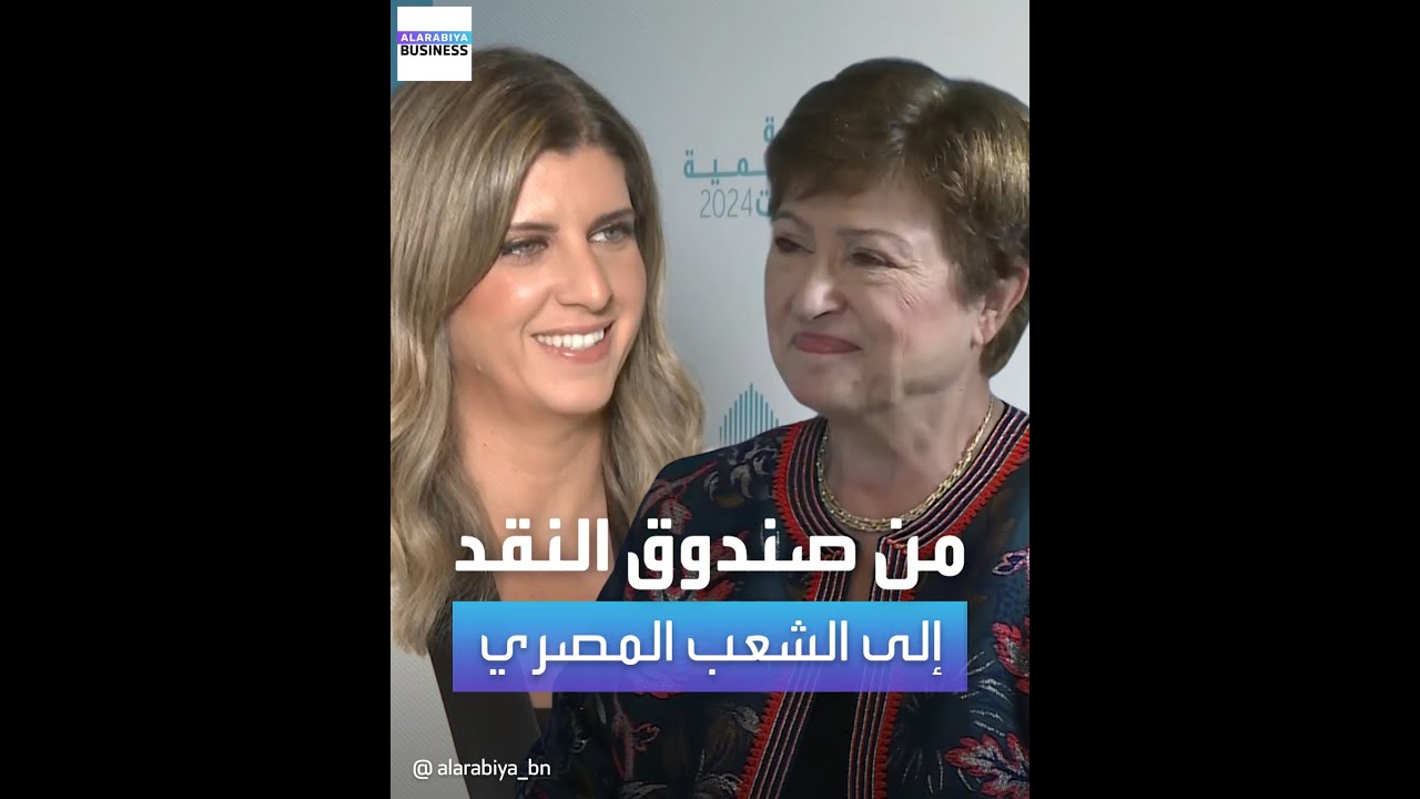 مديرة صندوق النقد الدولي: اتفقنا على الأمور الأساسية مع مصر