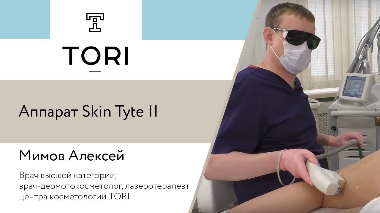 Клиника TORI. Аппарат Skin Tyte II