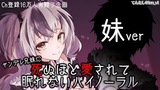【16万人記念】ヤンデレ兄妹に死ぬほど愛されて眠れないバイノーラル Ruco編【鈴木勝/にじさんじ】