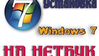 Установка Windows 7 на нетбук(Вся информация находится здесь: http://game-netbook.ru/publ/operacionnye_sistemy/originalnye_obrazy_windows_7_videoinstrukcija/3-1-0-316., 2013-11-19T22:54:18.000Z)