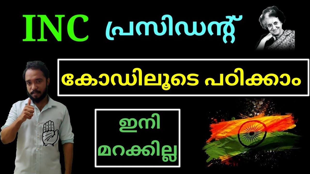 INC  വനിത  president മാർ  കോഡിലൂടെ പഠിക്കാം. MOST IMPORTANT.   PART- 1