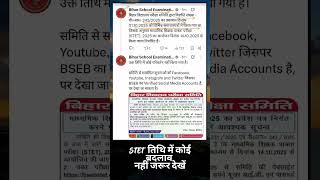 🚨BIHAR STET UPDATE | परीक्षा में कोई बदलाव नहीं | Big News Today#STET #BiharBoard.