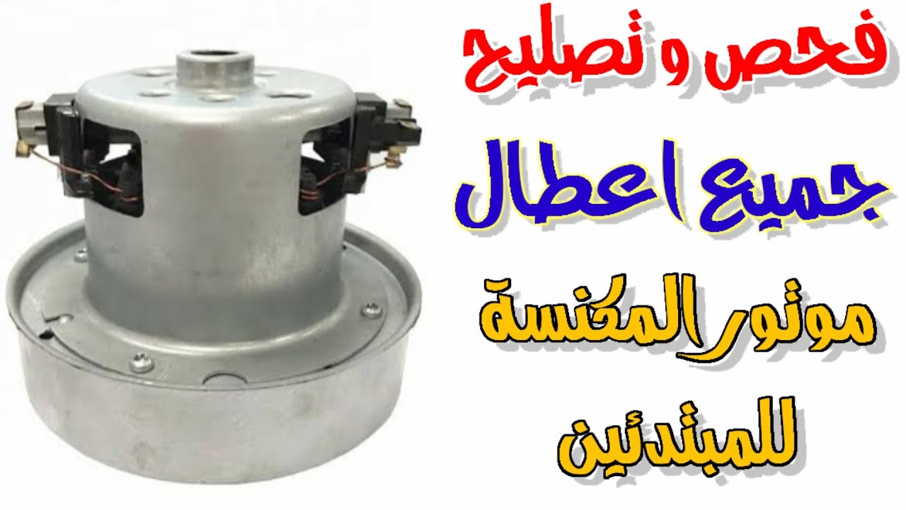 طريقة تصليح موتور المكنسة وفحص جميع محتوياته وتحديد العطل للمبتدئين (صيانة جميع الاعطال الشائعة)