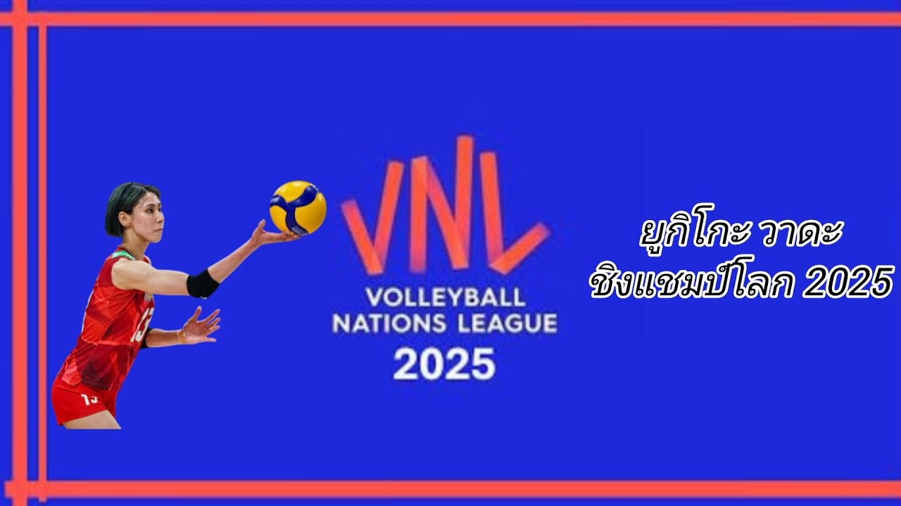 ยูกิโกะ วาดะ นักวอลเลย์บอลหญิงทีมชาติญี่ปุ่น ไฮไลท์ VNL 2025 