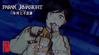 【パラノマサイト FILE23 本所七不思議】＃２.1　（※ネタバレ注意）置いてけぼりの語源はそういうことだったのね！