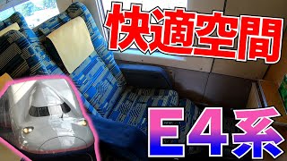 【さよなら】E4系で最も豪華な席に乗車！【道外特集 2021/07】