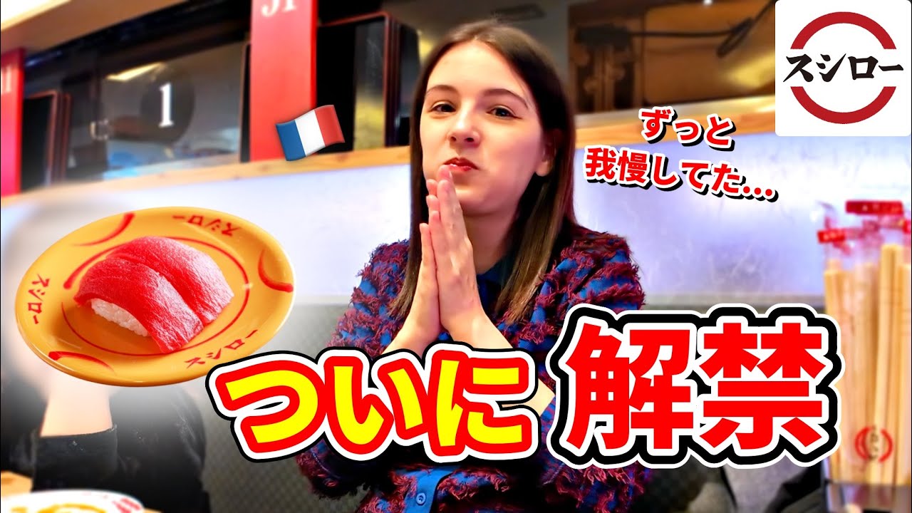 【念願】フランス人が妊娠中ずっと我慢してたお寿司を解禁！スシローに行ったら…