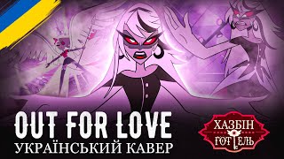 Hazbin Hotel - Out For Love (Ukr Cover)