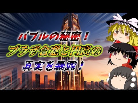 バブル景気の謎を解き明かす！プラザ合意と円高の衝撃的な真実とは！？