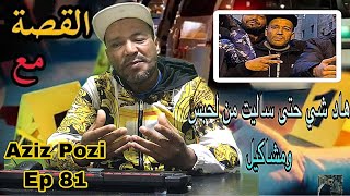 Aziz Pozi Épisode 81 هاد شي حتى ساليت من لحبس ولمشاكيل