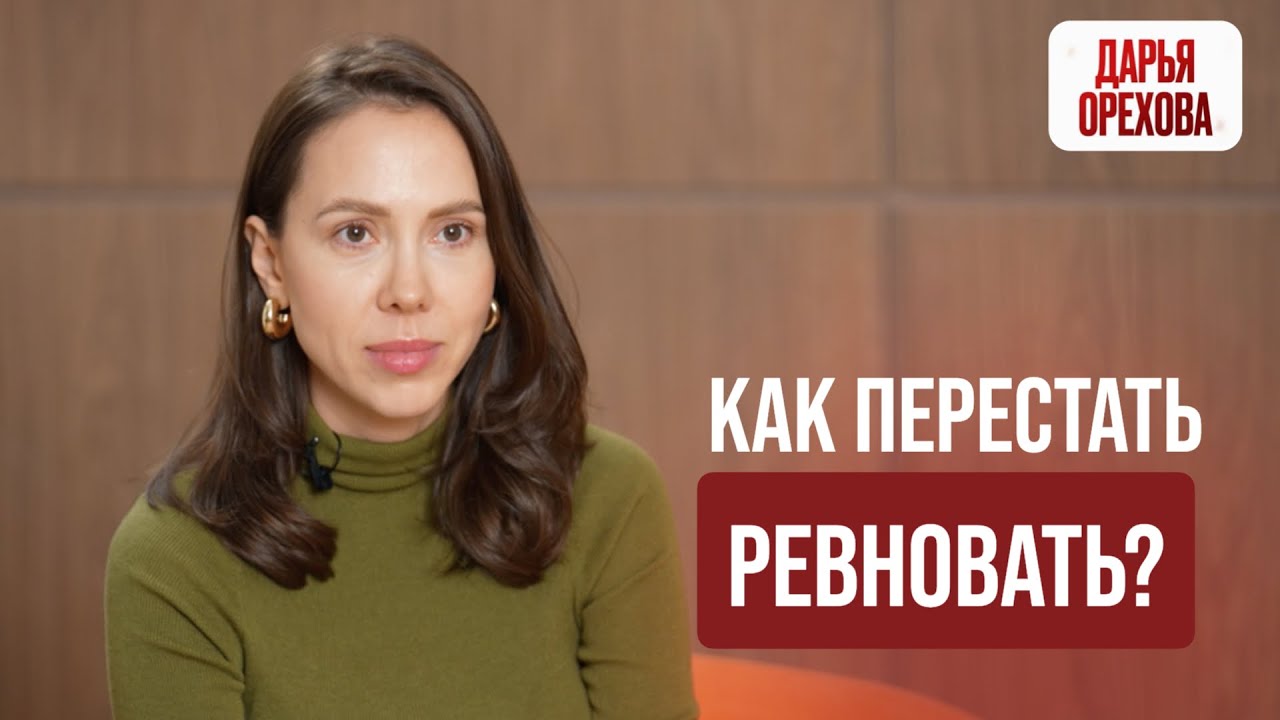 Как перестать ревновать? Дарья Орехова