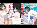 【漫画】手塩にかけて育てたアイドルたちに裏切られた俺、飛び降りようとしていた元人気アイドルのプロデューサーになり．．