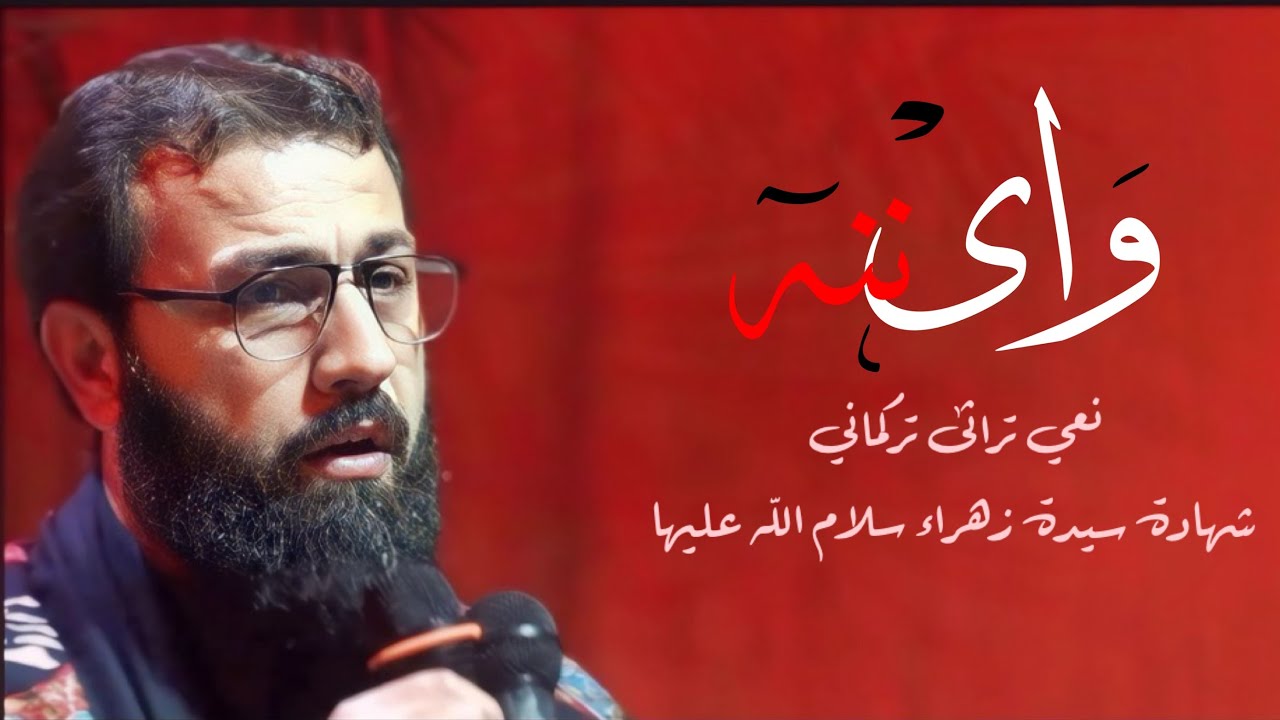 نعى تراثى واى ننه سيد صادق الموسوي-Mersiyye-hazreti-zehra/seyyid -sadık