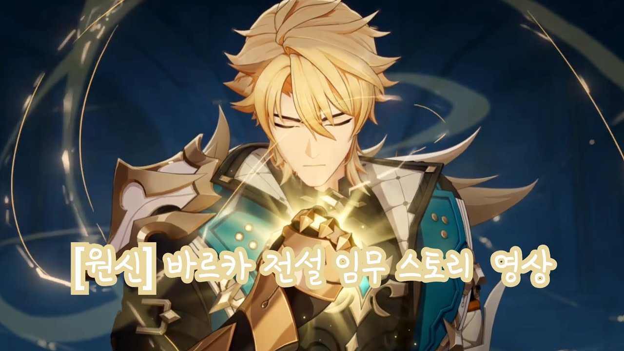 [원신] 바르카 전설 임무 스토리 영상