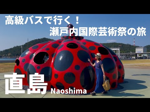 【香川 直島旅行】まるでラウンジ!高級バスで行く日帰りバスツアー|瀬戸内国際芸術祭|直島新美術館|Naoshima | YUI PRIMA OLIVIA |Kagawa Japan