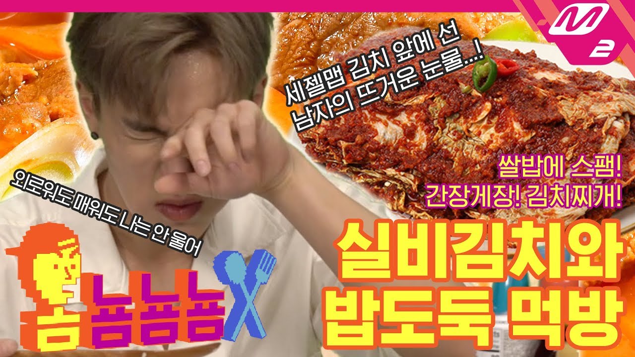 [옴뇸뇸뇸] 몬스타엑스 셔누의 실비김치 & 밥도둑 먹방 ｜Ep.3 (ENG SUB)