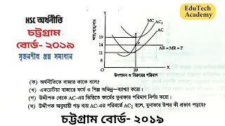 চট্টগ্রাম বোর্ড ২০১৯ || এইচএসসি অর্থনীতি ১ম পত্র || সৃজনশীল প্রশ্ন সমাধান || চতুর্থ অধ্যায়: বাজার
